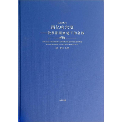 [M]画忆哈尔滨-9787101101966