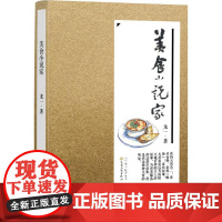 美食小说家龙一著中国近代散文随笔文学百花文艺出版社