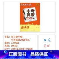 [中考英语2000词汇] 九年级/初中三年级 [正版]2025版司马彦字帖英语好老师英语抄写本中考英语2000词汇英语外