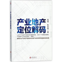 正版新书]产业地产定位解码高翔9787559608369