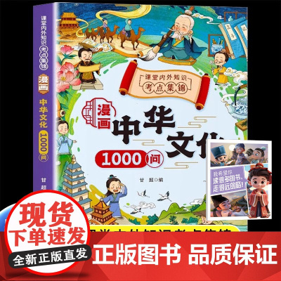 漫画中华文化1000问(漫画版)小学生课外阅读物书籍(全2册)TS 中国文化常识年轻人要熟知的1000个历史常识中国传统