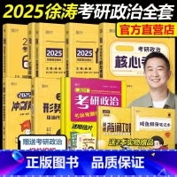 [2025]徐涛政治全家桶 [正版]徐涛核心考案2025考研政治背诵笔记考研政治20题六套卷6套卷优题库形势政策时政肖秀