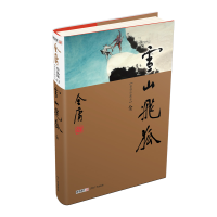 醉染图书雪山飞狐(全1册)新修珍藏本2022版9787546201580