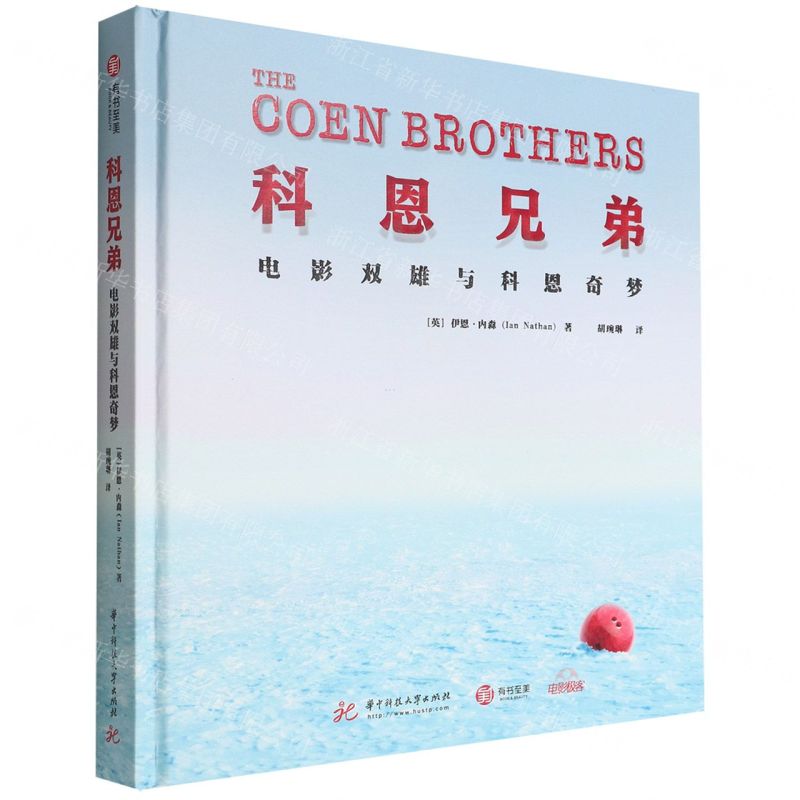 [N]科恩兄弟(电影双雄与科恩奇梦)(精)-9787568069922