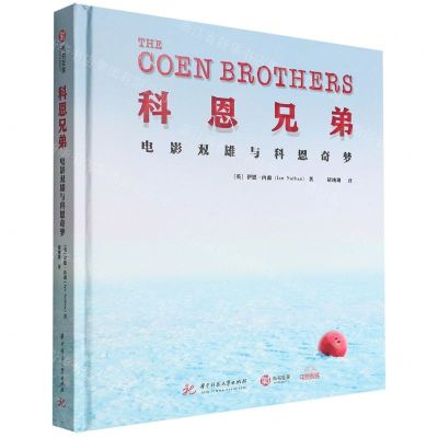 [N]科恩兄弟(电影双雄与科恩奇梦)(精)-9787568069922