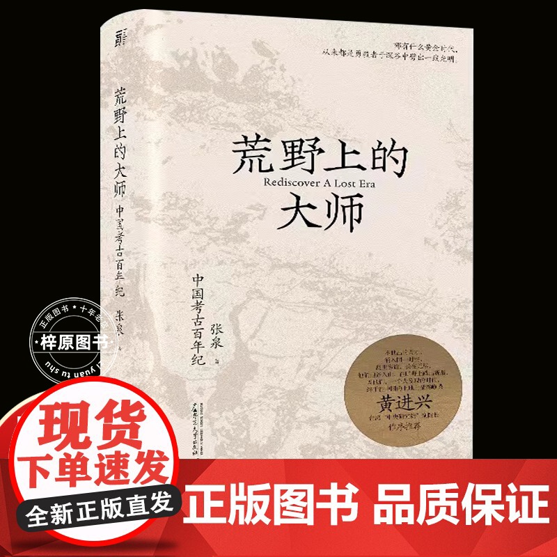 [范大山]荒野上的大师丨中国版《人类群星闪耀时》正版专属:中国考古百年纪张泉著历史文物考古书籍那些荒野上的大师们大事