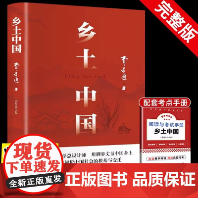 乡土中国高中必读正版名著费孝通原著完整版高中生课外阅读书籍高一上册的课外书配套人教版语文书目文学教育出版社人民和红楼梦