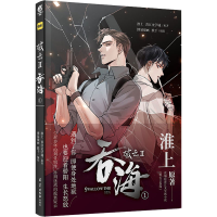 正版新书]破云 2 吞海 1淮上,晋江文学城,博易漫画 等9787554309