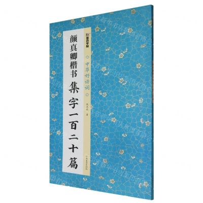 [N]颜真卿楷书集字一百二十篇/中华好诗词-9787540163921