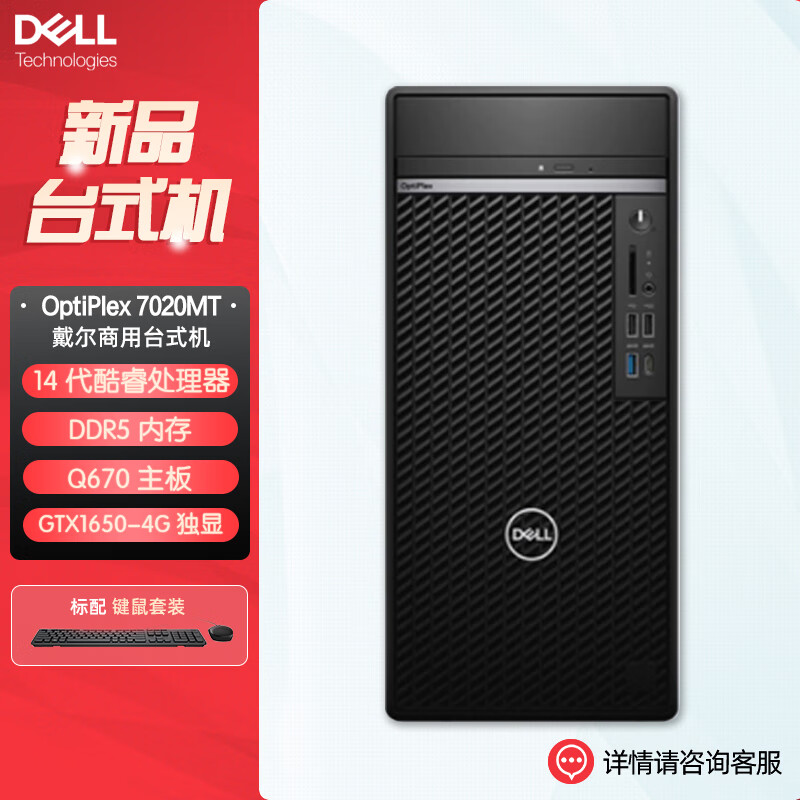 戴尔dell全新 OptiPlex 7020MT plus 企业级高端商用办公绘图设计台式机电脑主机 定制 I7-14700 8G内存 512G固态 GTX1650-4G