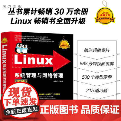 [正版新书] Linux系统管理与网络管理(第3版) 余柏山 清华大学出版社 Linux操作系统
