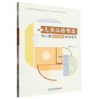 [N]儿童品格塑造(幼儿园德育课程指导用书)/幼儿园课程建设实践成果丛书-9787572245893