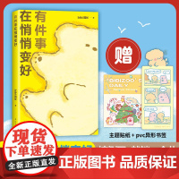 有件事在悄悄变好 bibi动物园 新经典 正版 礼物 治