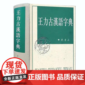 王力古汉语字典精装繁体中华书局正版古代汉语常用字字典词典 古代汉语字典 初高中学生语文中高考工具书 理想中的字典编辑