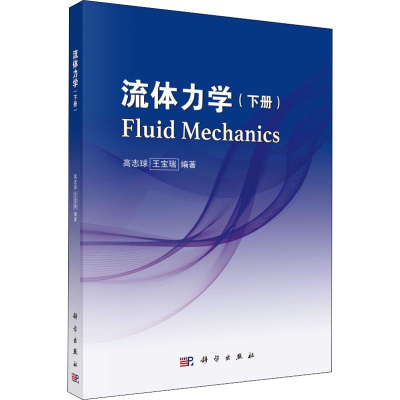 醉染图书流体力学(下册)9787030562128