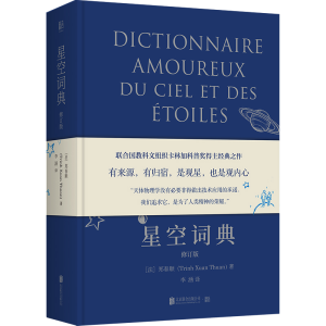 正版新书]星空词典:修订版/[法]郑春顺[法]郑春顺9787559664532