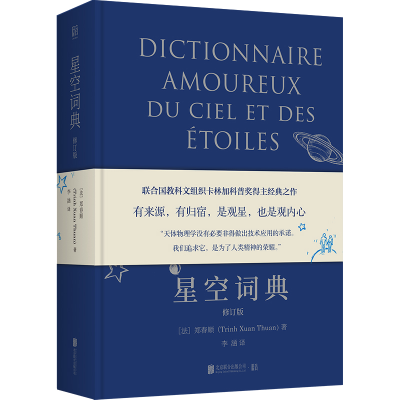 正版新书]星空词典:修订版/[法]郑春顺[法]郑春顺9787559664532