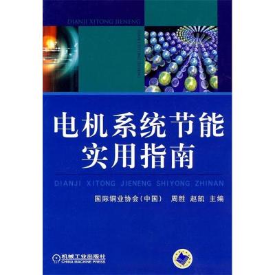 正版新书]电机系统节能实用指南周胜 赵凯9787111280071