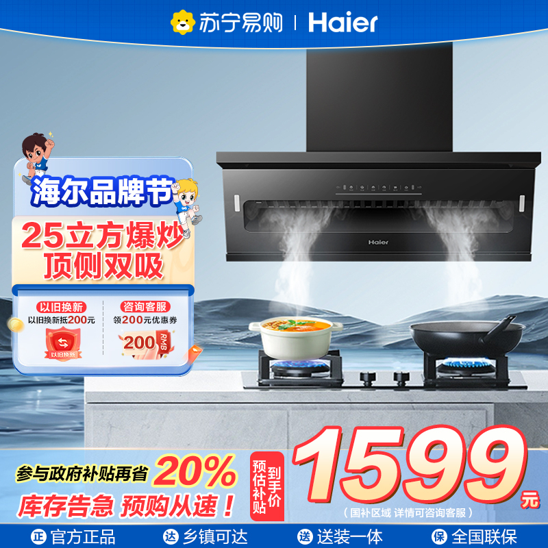 海尔(Haier)抽油烟机 顶侧双吸 变频 25风量大吸力 油烟机大嘴系列C61