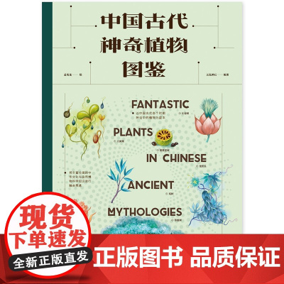 中国古代神奇植物图鉴 五色神石 著 文化