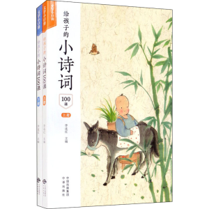 [M]给孩子的小诗词100课(全2册)-9787500166672