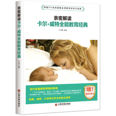 [M]亲密解读卡尔·威特全能教育经典-9787504765253