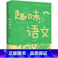 趣味语文 [正版]趣味语文课外书小学三年级四五六年级语文阅读年选适合小3-4-5-6年纪必读课外书书籍全套10-15岁女