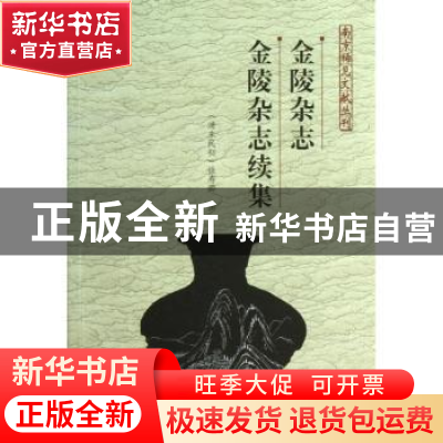 正版 金陵杂志续集 (清末民初)徐寿卿撰 南京出版社 978755330196