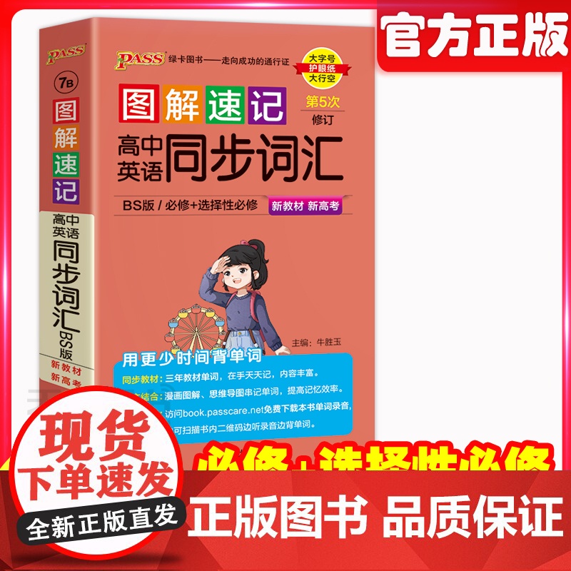 2026新教材图解速记高中英语同步词汇BS北师版单词短语语法手册必修选择性必修高一高二高三高考高频词汇词典速查速记pas
