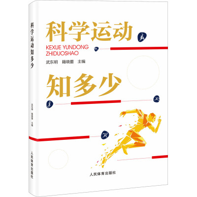 科学运动知多少