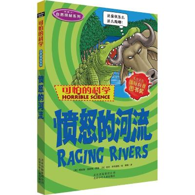 可怕的科学·自然探秘系列:愤怒的河流