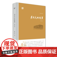 老北大的故事(修订版) 陈平原 北京大学出版社 正版书籍