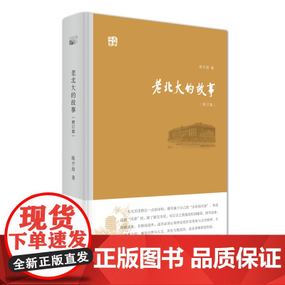 老北大的故事(修订版) 陈平原 北京大学出版社 正版书籍