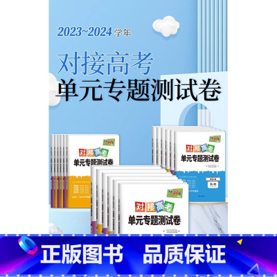 历史[人教版] 必修第一册 [正版]2024新对接高考单元专题测试卷高中语文数学英语物理化学生物政治历史地理人教版必修选