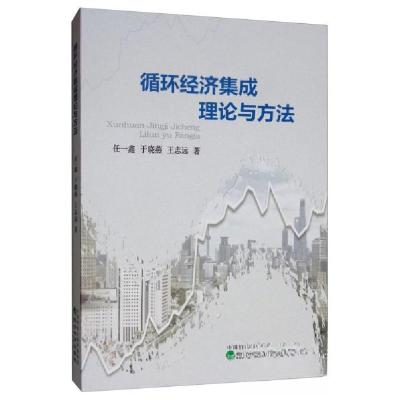 正版新书]循环经济集成理论与方法任一鑫、于晓燕、王志远 著97