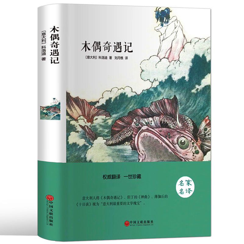 正版新书]木偶奇遇记(精)(意大利)科洛迪|译者:刘月樵9787519005