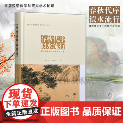 春秋代序 似水流行—董志翘先生七秩寿庆论文集 16开 精装简体 汉语词汇考释音韵学 古代汉语研究