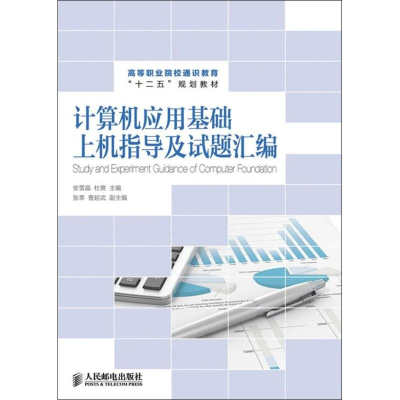 [M]计算机应用基础上机指导及试题汇编-9787115325730