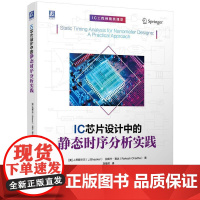 机工 IC芯片设计中的静态时序分析实践 [美]J.巴斯卡尔(J.Bhasker) [美]拉凯什·查达(Rakesh