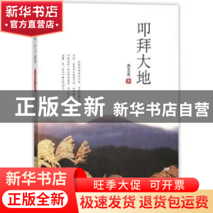 正版 叩拜大地 苏芝英著 远方出版社 9787555508434 书籍