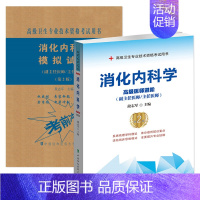 [正版]2020年卫生专业技术资格考书 消化内科学第2版 医阶+模拟试卷 副主任医师主任医师 段志军医药卫生类资格考试书