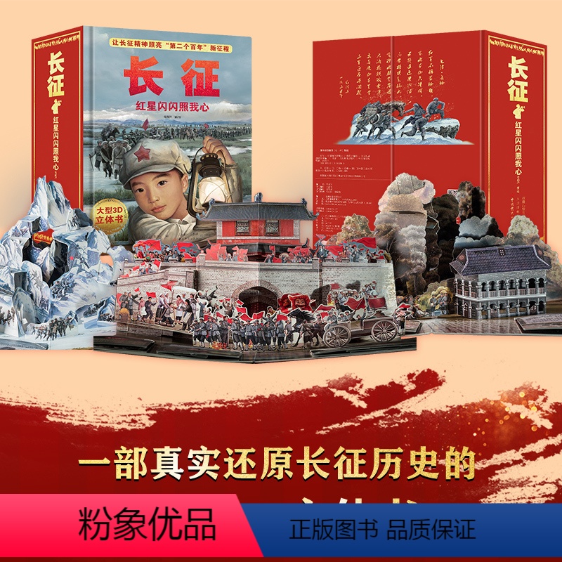 长征:红星闪闪照我心 [正版]QHL中国长征立体书 红心闪闪照我心 大型儿童3d立体书翻翻书机关书珍藏红军长征历史我们的