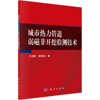 醉染图书城市热力管道弱磁非开挖检测技术9787030637659