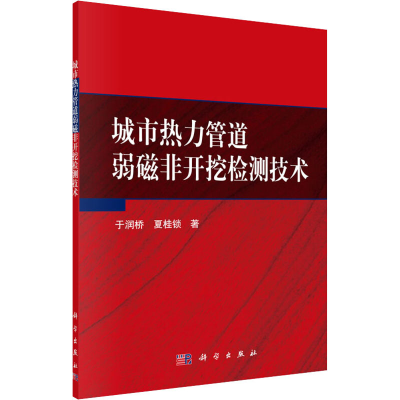 醉染图书城市热力管道弱磁非开挖检测技术9787030637659