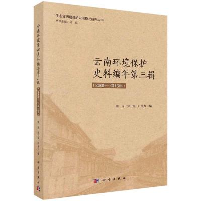 云南环境保护史料编年第三辑(2009-2016年)/生态文明建设的云南模式研究丛书