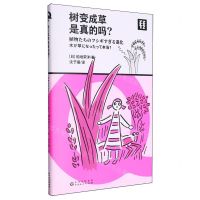 [N]树变成草是真的吗-9787221181725