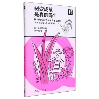 [N]树变成草是真的吗-9787221181725
