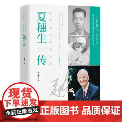 中国器官移植先驱:夏穗生传