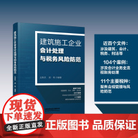 [2025新书]建筑施工企业会计处理与税务风险防范案例版施工会计新制度建筑行业账务处理会计实操书税务会计出纳实务书铁道出