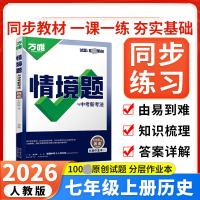 2026新版万唯中考情境题与中考新考法七年级上册历史人教版 初一历史万维基础题练习题专题练习册原创试题万维7年级历史基础